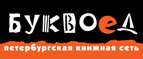 Скидка 10% для новых покупателей в bookvoed.ru! - Гурьевск